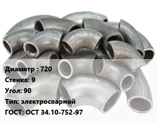 Отвод стальной 720х9 Угол:90 электросварной ГОСТ: ОСТ 34.10-752-97